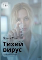 Тихий вирус. Испытание страхом