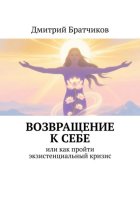 Возвращение к себе. Или как пройти экзистенциальный кризис