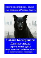 Собака Баскервилей. Долина страха. Пересказ на английском языке с параллельным переводом