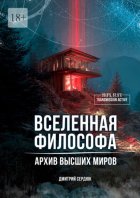 Вселенная философа. Архив высших миров