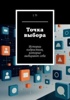Точка выбора. Истории подростков, которые выбирают себя