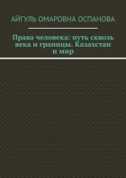 Права человека: путь сквозь века и границы. Казахстан и мир