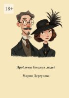 Проблемы бледных людей
