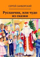 Русланчик, или чудо из сказки