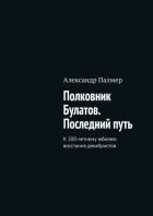 Полковник Булатов. Последний путь. К 200-летнему юбилею восстания декабристов