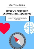 Почему страшно вспоминать прошлое. Как научиться вспоминать хорошее