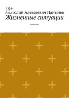 Жизненные ситуации. Рассказы