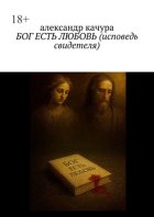 Бог есть любовь (Исповедь свидетеля)