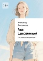 Анал с девственницей. Как уговорить попробовать