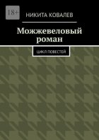 Можжевеловый роман. Цикл повестей