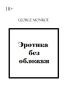 Эротика без обложки
