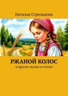 Ржаной колос. И другие сказки в стихах