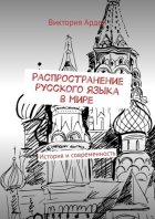 Распространение русского языка в мире. История и современность