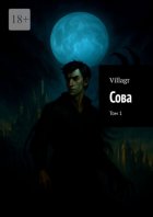 Сова. Том 1