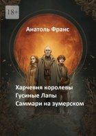 Харчевня королевы «Гусиные Лапы». Саммари на зумерском