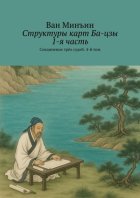 Структуры карт Ба-цзы. 1-я часть. Соединение трёх судеб. 4-й том