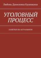 Уголовный процесс. Заметки об актуальном