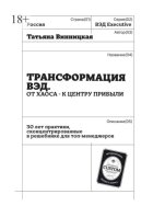 Трансформация ВЭД. От хаоса – к центру прибыли. 30 лет практики, сконцентрированные в решебнике для топ-менеджеров