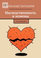 Наследственность и измены. Кто изменяет?