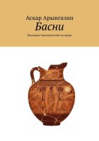Басни. Наследие тысячелетней истории