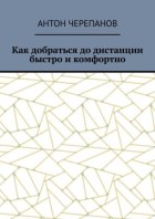 Как добраться до дистанции быстро и комфортно