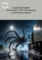 Хтонолог 1981: Роготырь и обломки разума