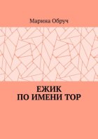 Ежик по имени Тор