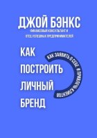 Как построить личный бренд. Как заявить о себе и привлечь клиентов