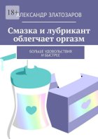 Смазка и лубрикант облегчают оргазм. Больше удовольствия и быстрее