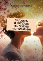 Заговоры и ритуалы на любовь и отношения