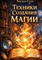 Техники создания магии
