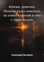 Кризис доверия. Почему ваша команда не горит работой и что с этим делать