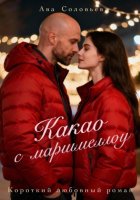 Какао с маршмеллоу