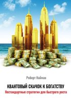 Квантовый скачок к богатству. Нестандартные стратегии для быстрого роста