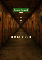 Дом сов