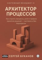 Архитектор процессов: Как строить процессы, роли и правила принятия решений - системно и без бюрократии