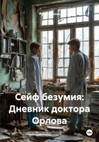 Сейф безумия: Дневник доктора Орлова