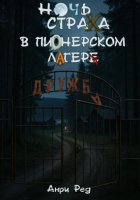 Ночь страха в пионерском лагере