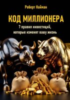 Код миллионера. 7 правил инвестиций, которые изменят вашу жизнь
