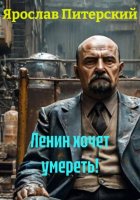 Ленин хочет умереть!