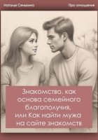 Знакомство, как основа семейного благополучия, или Как найти мужа на сайте знакомств?