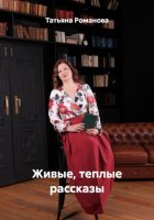 Живые, теплые рассказы