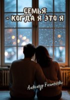 Семья, когда я – это я