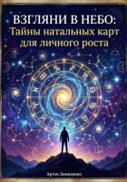 Взгляни в небо: Тайны натальных карт для личного роста