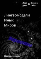 Лингвомодели Иных Миров / Варианты