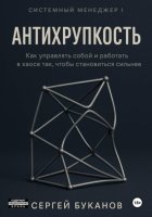 Антихрупкость: Как управлять собой и работать в хаосе так, чтобы становиться сильнее
