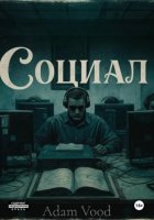 Социал
