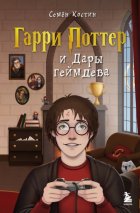 Гарри Поттер и Дары геймдева