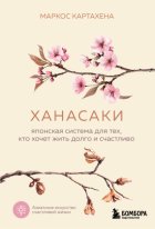 Ханасаки. Японская система для тех, кто хочет жить долго и счастливо