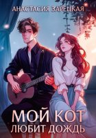 Мой кот любит дождь
